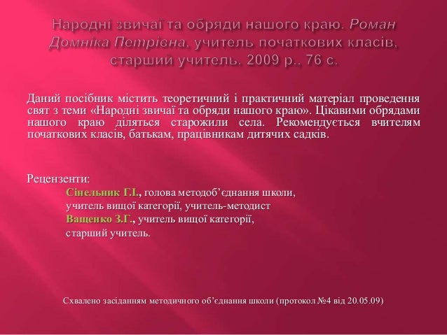Звичаї та обряди українського народу Звичаї та обряди українського народу